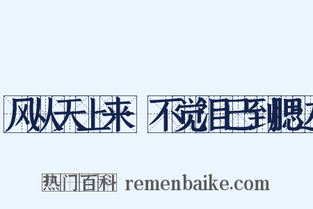 风从天上来·不觉泪已到腮边是什么意思的图片